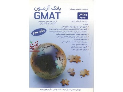 بانک آزمونGMAT هادی مسيح خواه انتشارات کتابخانه فرهنگ